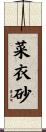 菜衣砂 Scroll