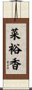 菜裕香 Scroll