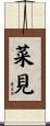 菜見 Scroll