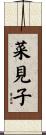 菜見子 Scroll
