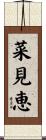 菜見恵 Scroll
