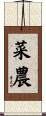 菜農 Scroll
