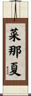 菜那夏 Scroll