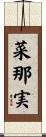 菜那実 Scroll