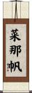菜那帆 Scroll