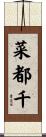 菜都千 Scroll