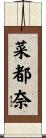 菜都奈 Scroll