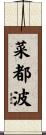 菜都波 Scroll