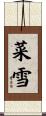 菜雪 Scroll
