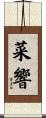 菜響 Scroll