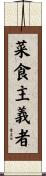 菜食主義者 Scroll