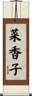 菜香子 Scroll