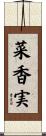 菜香実 Scroll