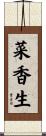 菜香生 Scroll