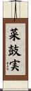 菜鼓実 Scroll