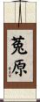 菟原 Scroll
