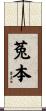 菟本 Scroll