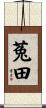 菟田 Scroll