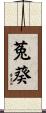 菟葵 Scroll