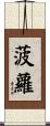 菠蘿 Scroll