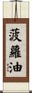 菠蘿油 Scroll