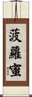 菠蘿蜜 Scroll