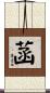 菡 Scroll