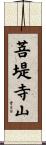 菩堤寺山 Scroll