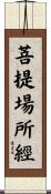 菩提場所經 Scroll