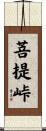 菩提峠 Scroll