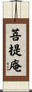 菩提庵 Scroll