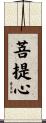 菩提心 Scroll