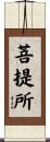 菩提所 Scroll