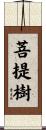 The Tree of Enlightenment / The Bodhi Tree Scroll