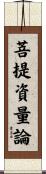 菩提資量論 Scroll