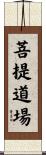 菩提道場 Scroll