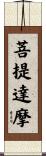 Bodhidharma Scroll