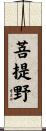 菩提野 Scroll
