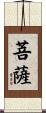 Bodhisattva Scroll