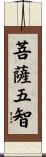 菩薩五智 Scroll
