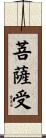 菩薩受 Scroll