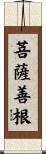 菩薩善根 Scroll