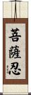 菩薩忍 Scroll