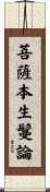 菩薩本生鬘論 Scroll