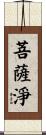 菩薩淨 Scroll