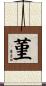 菫 Scroll