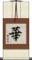 Flowers / Blooming / Splendid / China Scroll