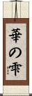 華の雫 Scroll