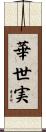 華世実 Scroll