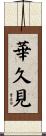 華久見 Scroll